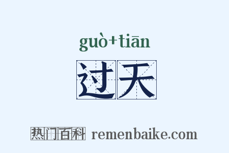 过天是什么意思的图片